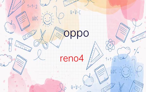 oppo reno4 pro 值得买吗 Oppo Reno4 Pro 值得买吗